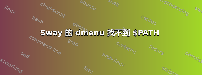 Sway 的 dmenu 找不到 $PATH