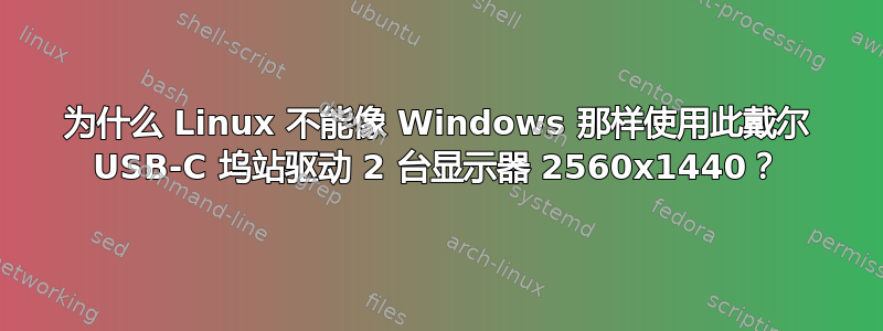 为什么 Linux 不能像 Windows 那样使用此戴尔 USB-C 坞站驱动 2 台显示器 2560x1440？