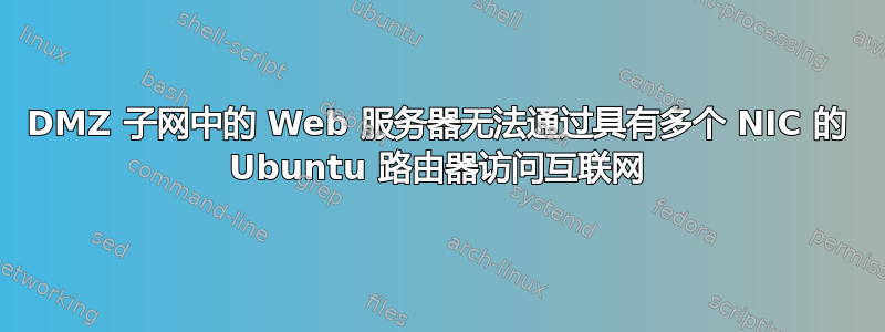 DMZ 子网中的 Web 服务器无法通过具有多个 NIC 的 Ubuntu 路由器访问互联网