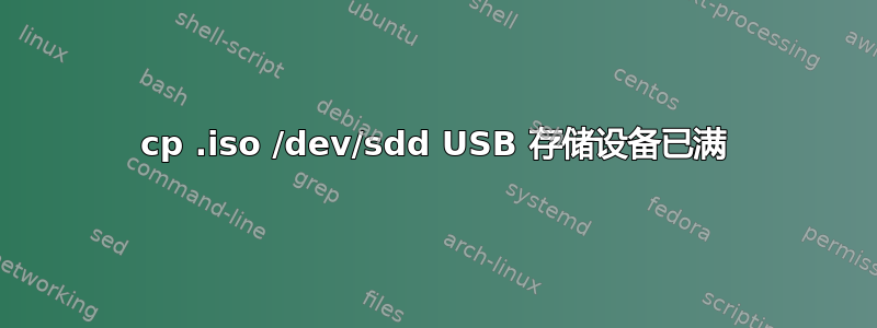 cp .iso /dev/sdd USB 存储设备已满