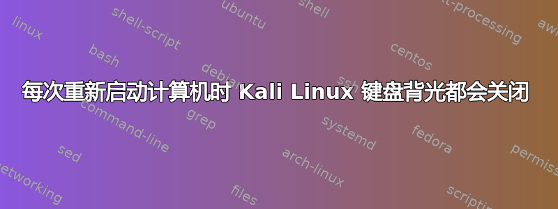 每次重新启动计算机时 Kali Linux 键盘背光都会关闭