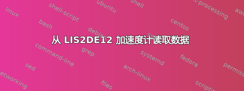 从 LIS2DE12 加速度计读取数据