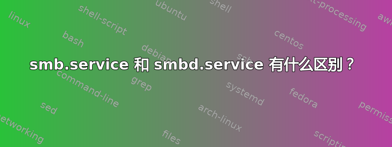 smb.service 和 smbd.service 有什么区别？