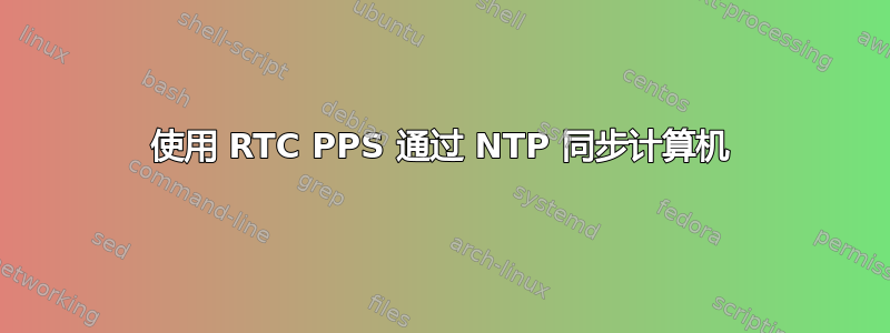 使用 RTC PPS 通过 NTP 同步计算机