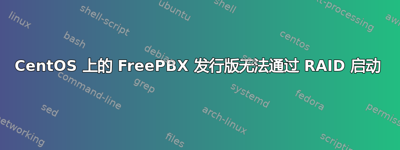 CentOS 上的 FreePBX 发行版无法通过 RAID 启动