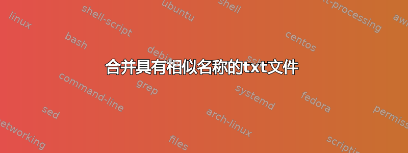 合并具有相似名称的txt文件