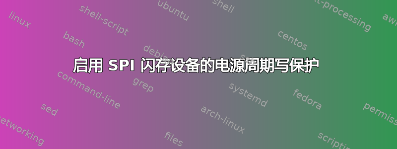 启用 SPI 闪存设备的电源周期写保护