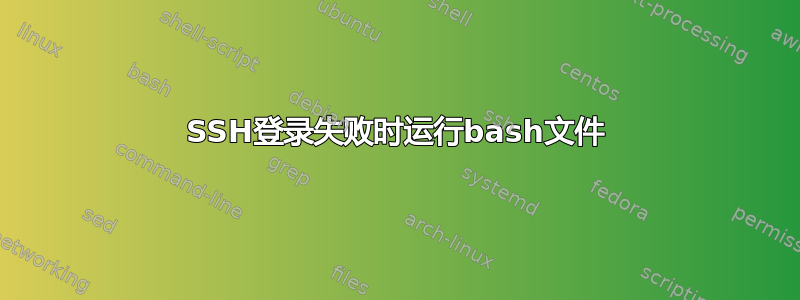 SSH登录失败时运行bash文件