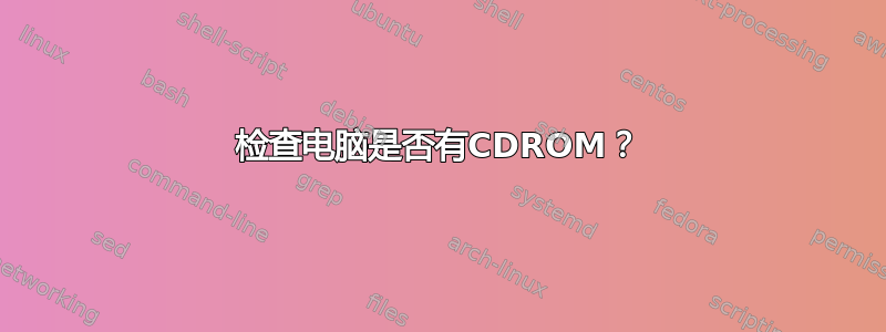 检查电脑是否有CDROM？