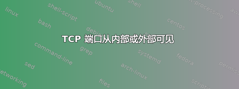 TCP 端口从内部或外部可见