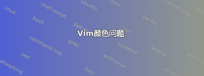 Vim颜色问题