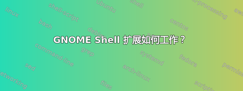 GNOME Shell 扩展如何工作？