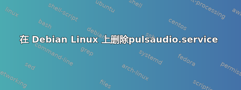 在 Debian Linux 上删除pulsaudio.service