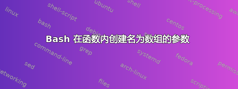 Bash 在函数内创建名为数组的参数