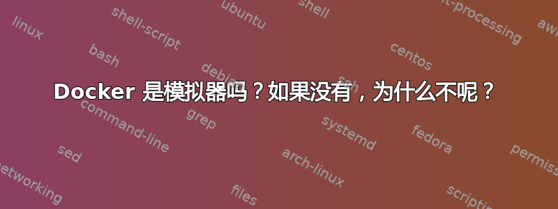 Docker 是模拟器吗？如果没有，为什么不呢？