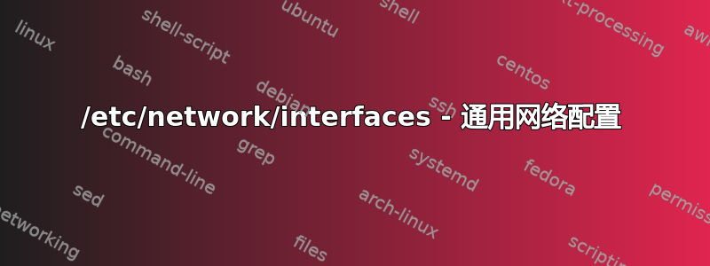 /etc/network/interfaces - 通用网络配置