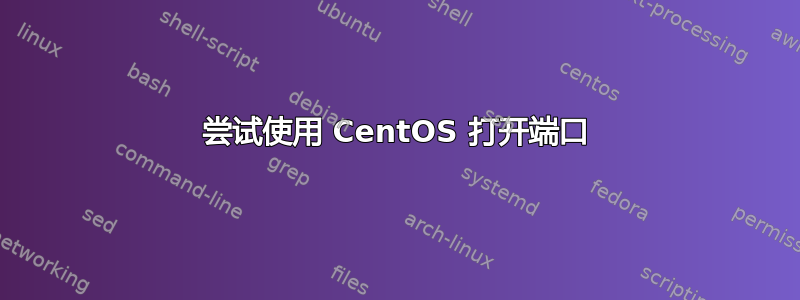 尝试使用 CentOS 打开端口