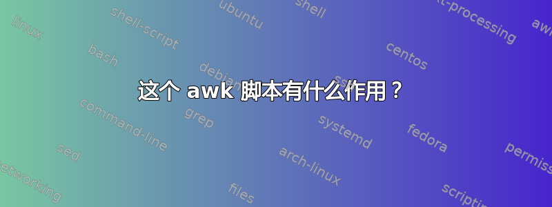 这个 awk 脚本有什么作用？