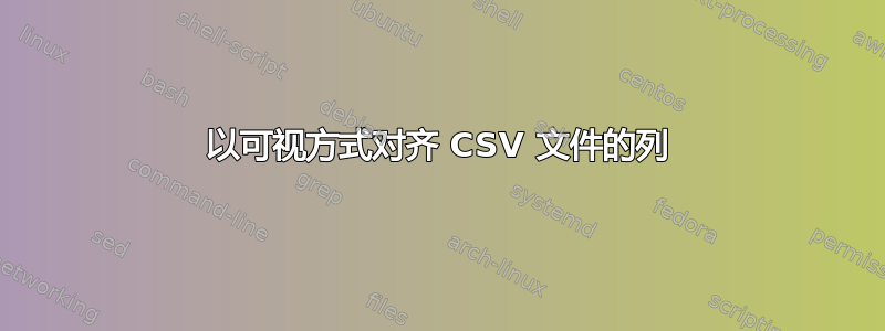 以可视方式对齐 CSV 文件的列