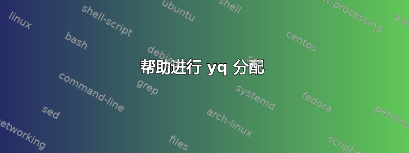 帮助进行 yq 分配