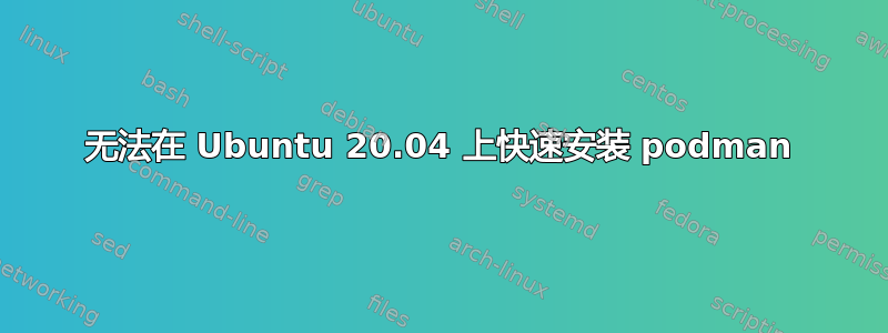 无法在 Ubuntu 20.04 上快速安装 podman