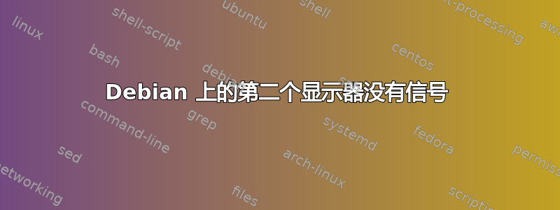 Debian 上的第二个显示器没有信号