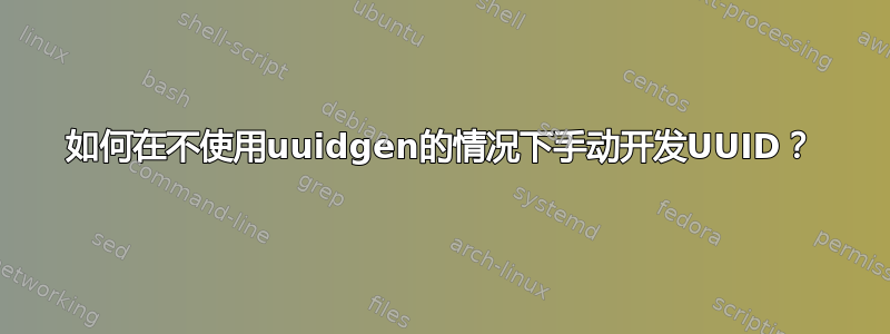 如何在不使用uuidgen的情况下手动开发UUID？