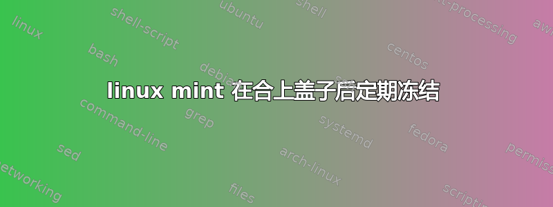 linux mint 在合上盖子后定期冻结