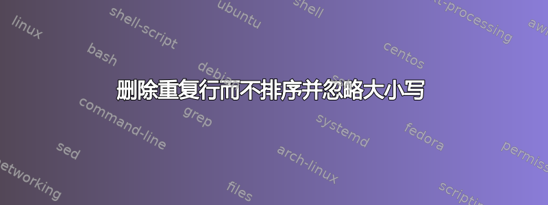 删除重复行而不排序并忽略大小写