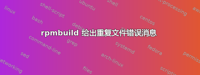 rpmbuild 给出重复文件错误消息