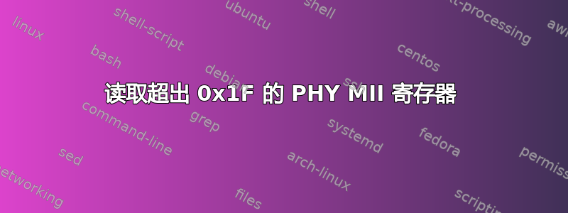 读取超出 0x1F 的 PHY MII 寄存器