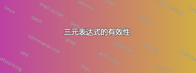 三元表达式的有效性