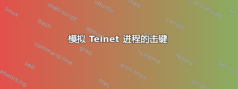 模拟 Telnet 进程的击键