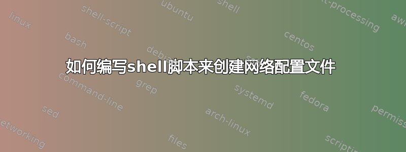 如何编写shell脚本来创建网络配置文件