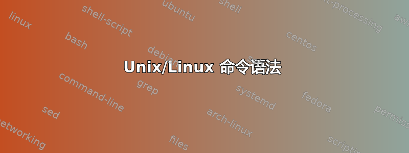 Unix/Linux 命令语法