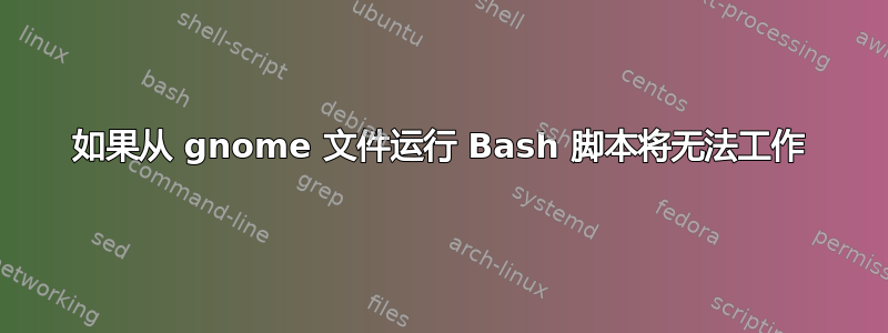 如果从 gnome 文件运行 Bash 脚本将无法工作