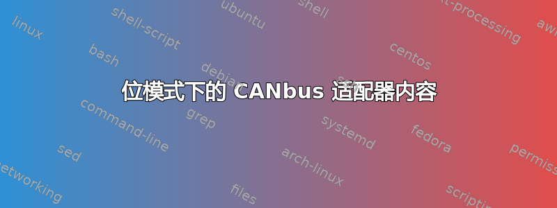 11 位模式下的 CANbus 适配器内容