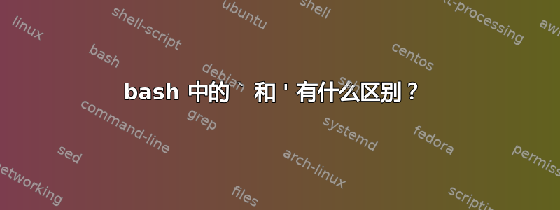 bash 中的 ` 和 ' 有什么区别？ 