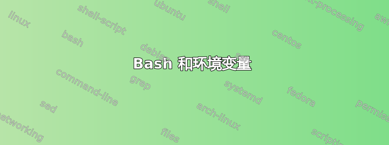 Bash 和环境变量