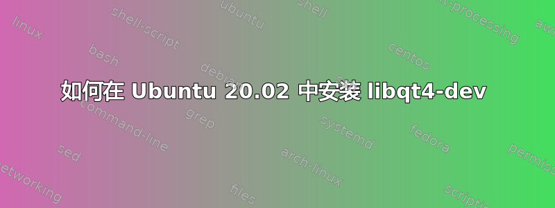 如何在 Ubuntu 20.02 中安装 libqt4-dev