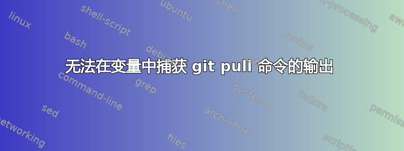 无法在变量中捕获 git pull 命令的输出