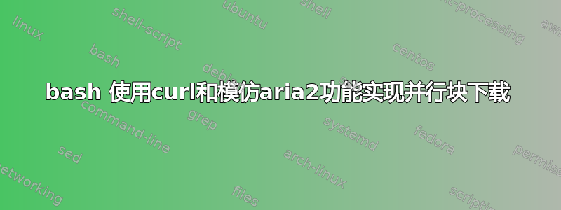 bash 使用curl和模仿aria2功能实现并行块下载