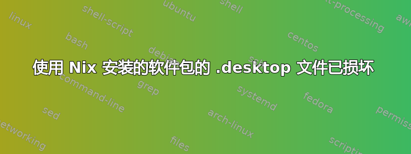 使用 Nix 安装的软件包的 .desktop 文件已损坏