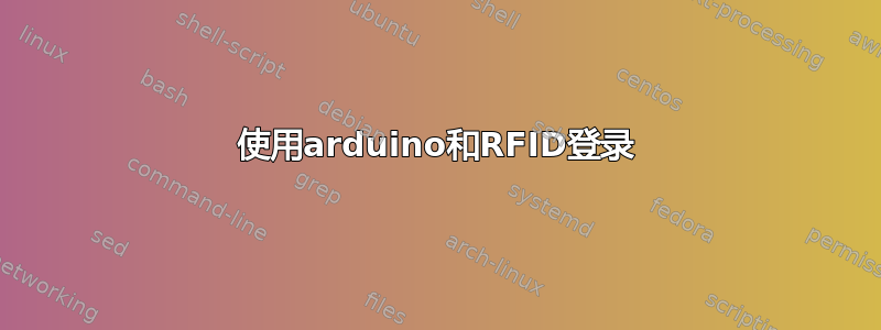 使用arduino和RFID登录