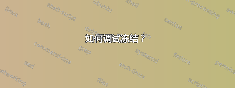 如何调试冻结？