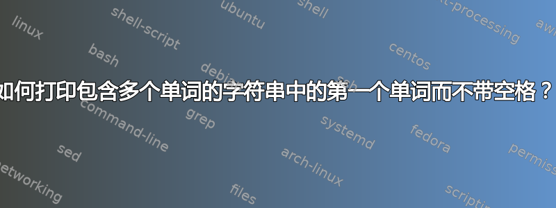 如何打印包含多个单词的字符串中的第一个单词而不带空格？