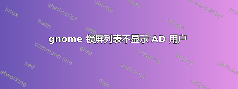 gnome 锁屏列表不显示 AD 用户