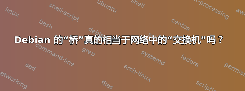 Debian 的“桥”真的相当于网络中的“交换机”吗？ 