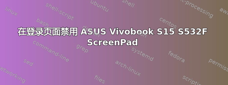 在登录页面禁用 ASUS Vivobook S15 S532F ScreenPad