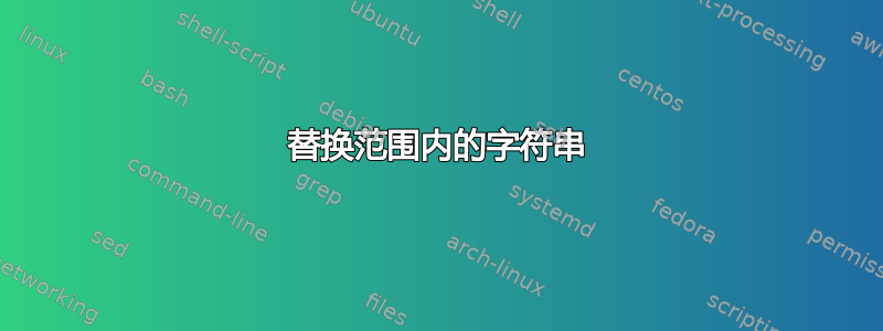 替换范围内的字符串